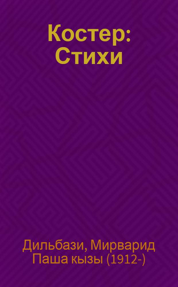 Костер : Стихи : Для сред. возраста : Пер. с азерб.