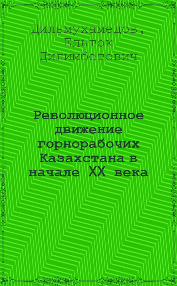 Революционное движение горнорабочих Казахстана в начале XX века (1901-1917 гг.) : Автореферат дис. на соискание учен. степени кандидата ист. наук