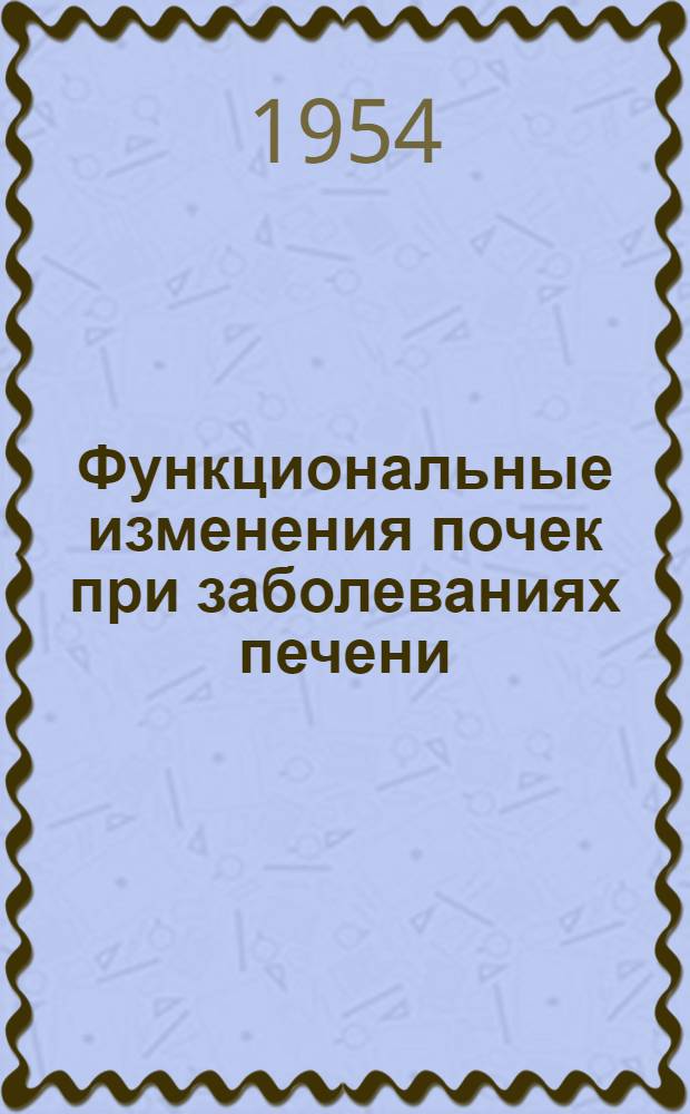 Функциональные изменения почек при заболеваниях печени : Автореферат дис. на соискание учен. степени кандидата мед. наук