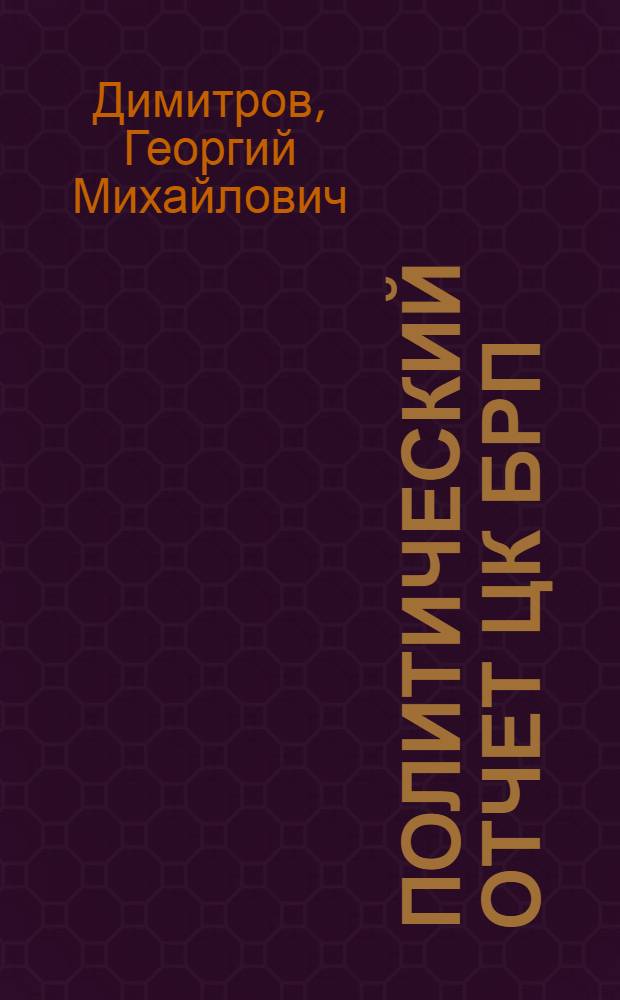 Политический отчет ЦК БРП (к) сделанный генеральным секретарем ЦК Георгием Димитровым на 5 съезде 19 дек. 1948 года
