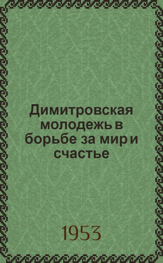 Димитровская молодежь в борьбе за мир и счастье