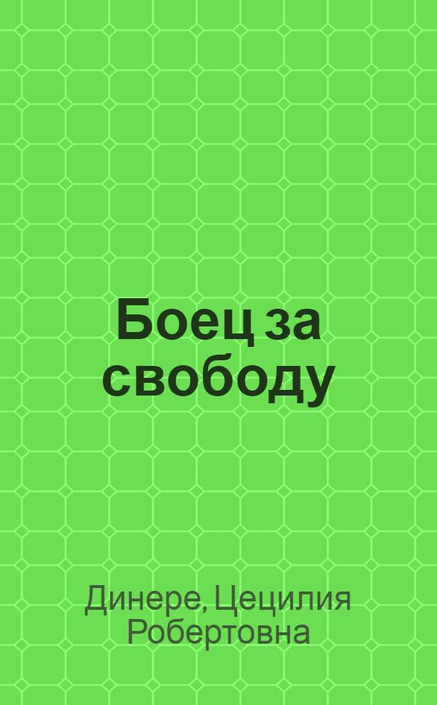 Боец за свободу : Поэма о латыш. комсомольце Ф. Гайлисе : Для сред. возраста