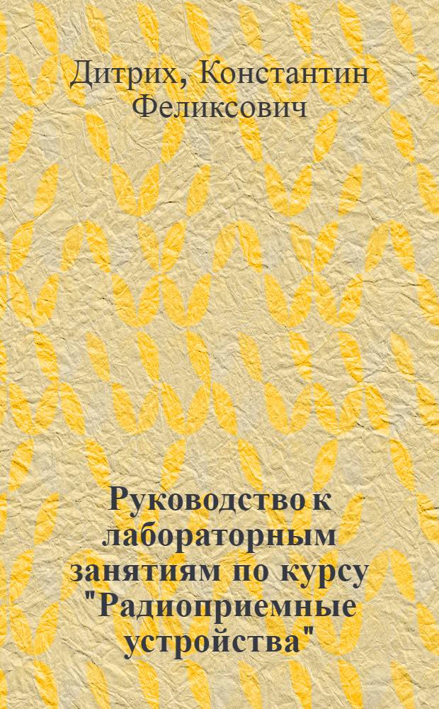 Руководство к лабораторным занятиям по курсу "Радиоприемные устройства"
