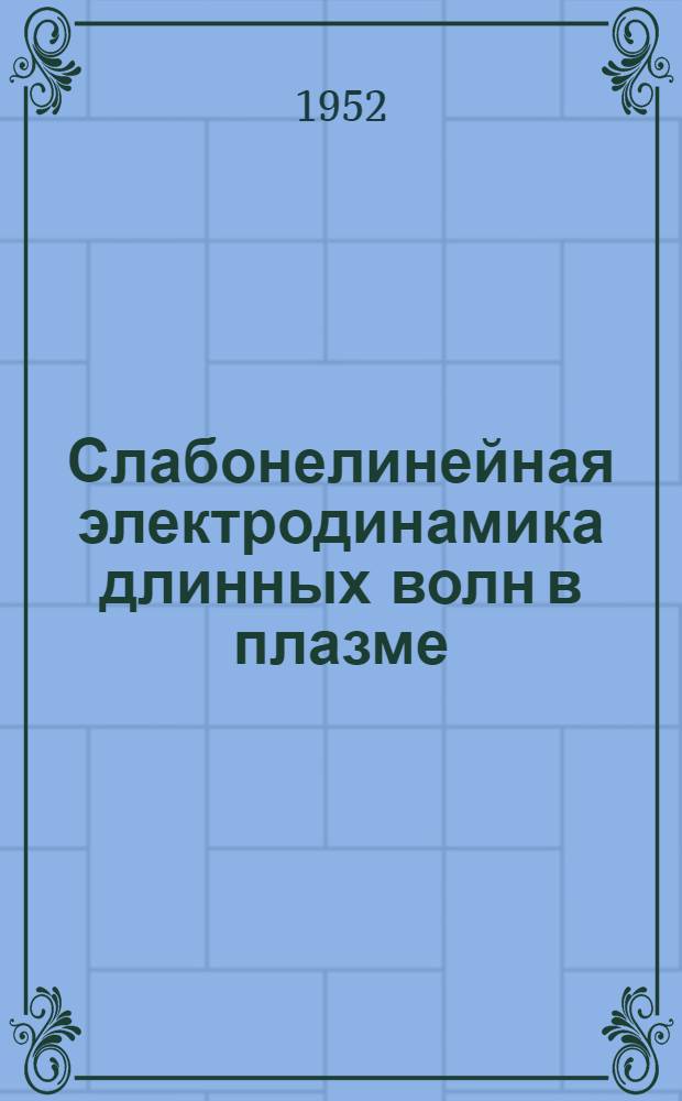Слабонелинейная электродинамика длинных волн в плазме : Автореф. дис. на соиск. учен. степени канд. физ.-мат. наук