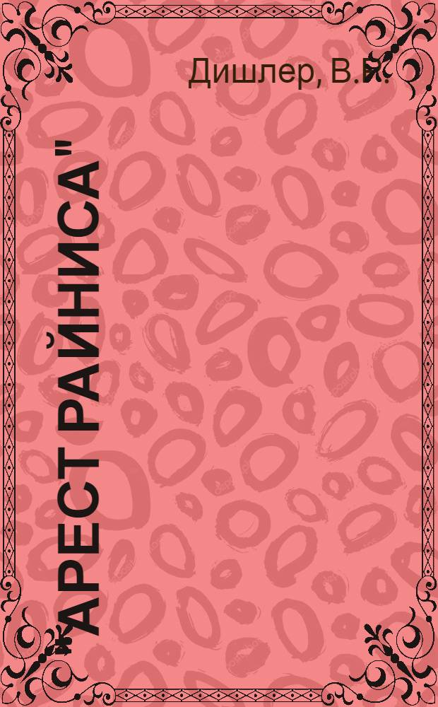 "Арест Райниса" : (Живопись) : Автореф. дис. на соиск. учен. степени канд. искусствоведения