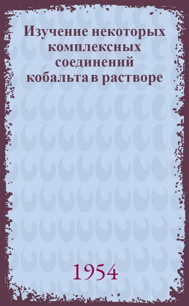 Изучение некоторых комплексных соединений кобальта в растворе : Автореферат дис. на соискание учен. степени кандидата хим. наук