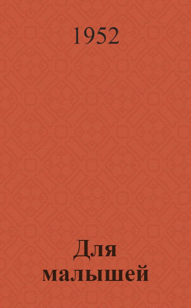 Для малышей : Стихи, сказки, рассказы