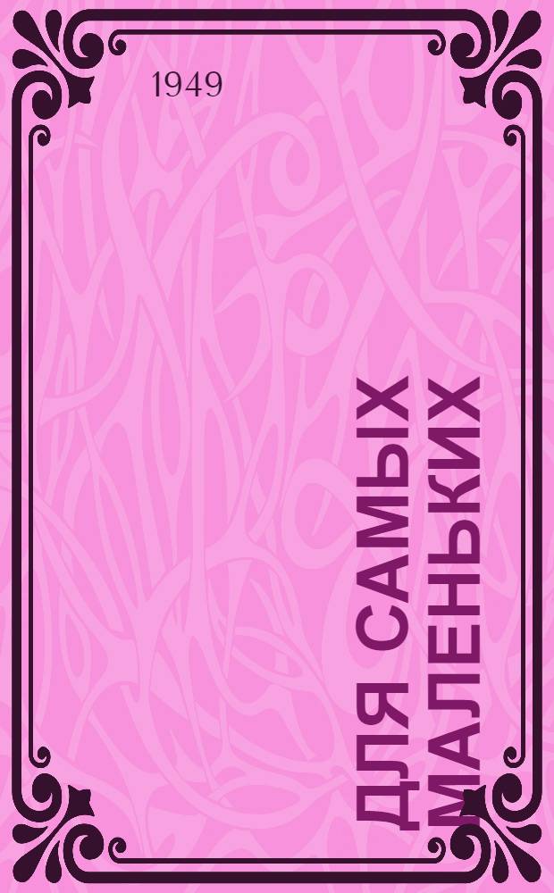 Для самых маленьких : Стихи