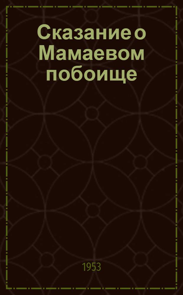 Сказание о Мамаевом побоище : Автореферат дис. на соискание учен. степени кандидата филол. наук