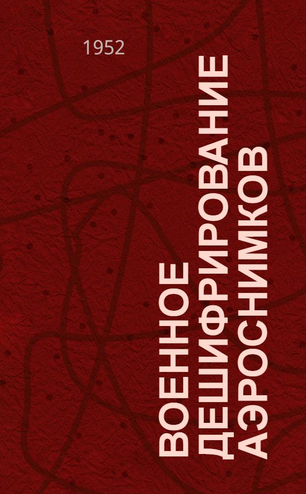 Военное дешифрирование аэроснимков : Учеб. пособие для слушателей фак. заоч. обучения