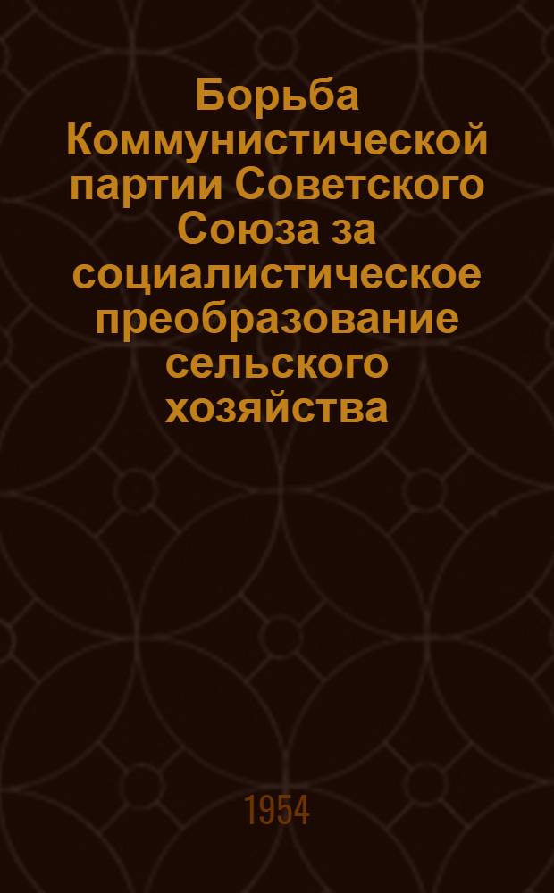 Борьба Коммунистической партии Советского Союза за социалистическое преобразование сельского хозяйства : (По материалам Ленингр. парт. организации за 1926-1934 гг.) : Автореферат дис. на соискание учен. степени кандидата ист. наук