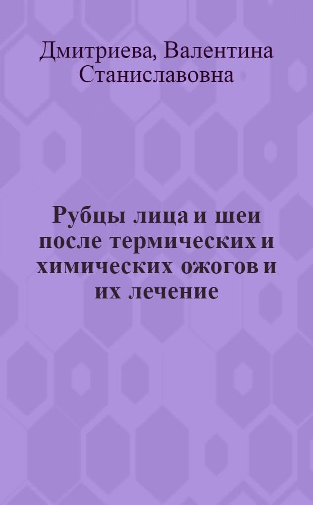 Рубцы лица и шеи после термических и химических ожогов и их лечение : Автореферат дис. на соискание учен. степени кандидата мед. наук