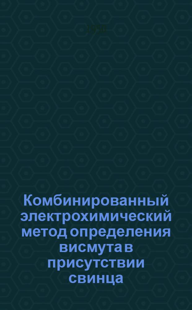 Комбинированный электрохимический метод определения висмута в присутствии свинца : Автореф. дис. на соискание учен. степени канд. хим. наук