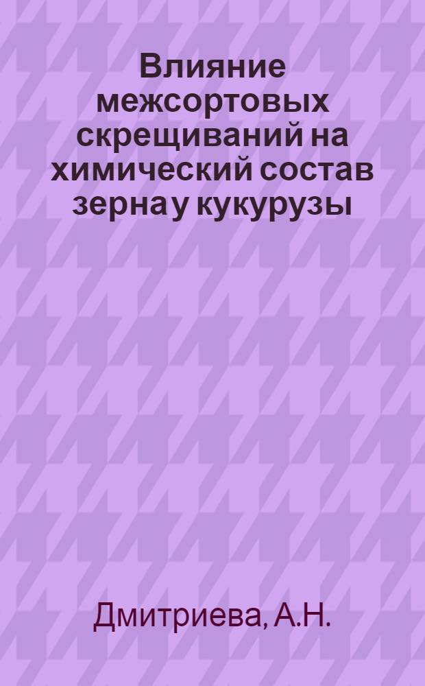 Влияние межсортовых скрещиваний на химический состав зерна у кукурузы : Автореферат дис. на соискание учен. степени кандидата биол. наук