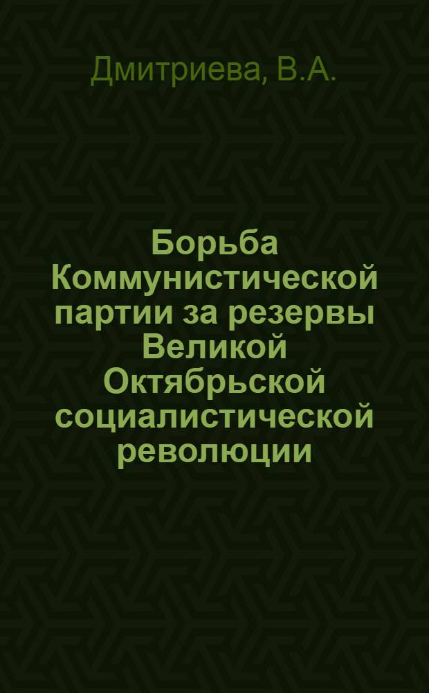 Борьба Коммунистической партии за резервы Великой Октябрьской социалистической революции (февраль-октябрь 1917 года) : Автореферат дис. на соискание учен. степени кандидата ист. наук