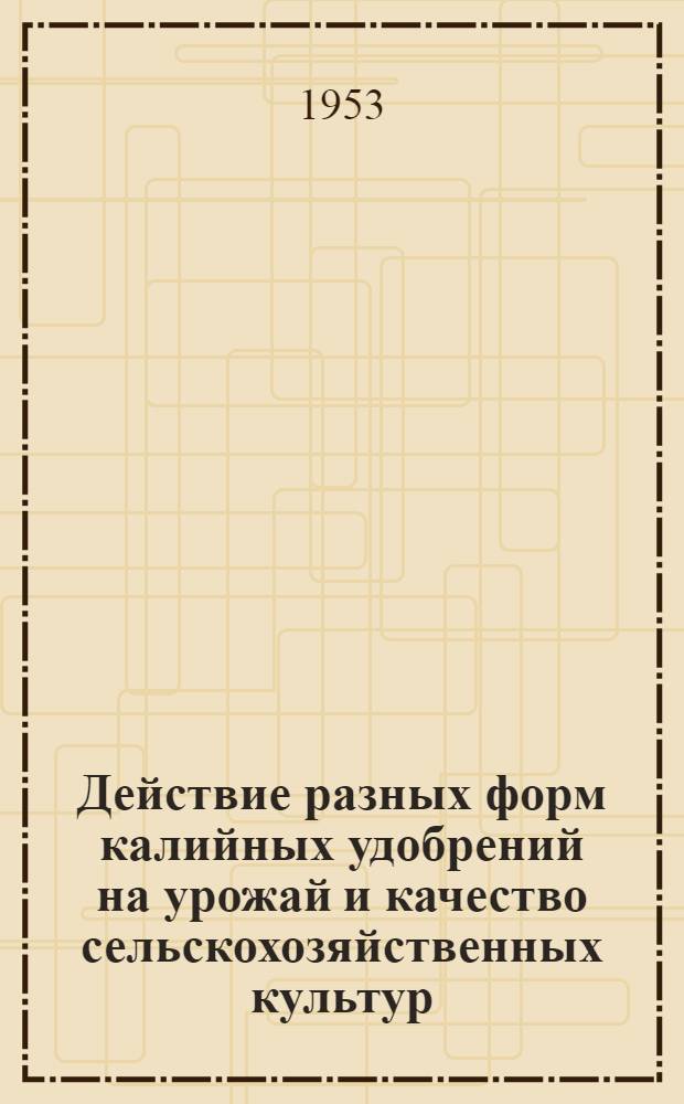 Действие разных форм калийных удобрений на урожай и качество сельскохозяйственных культур : Автореферат дис., представл. на соискание учен. степени кандидата с.-х. наук