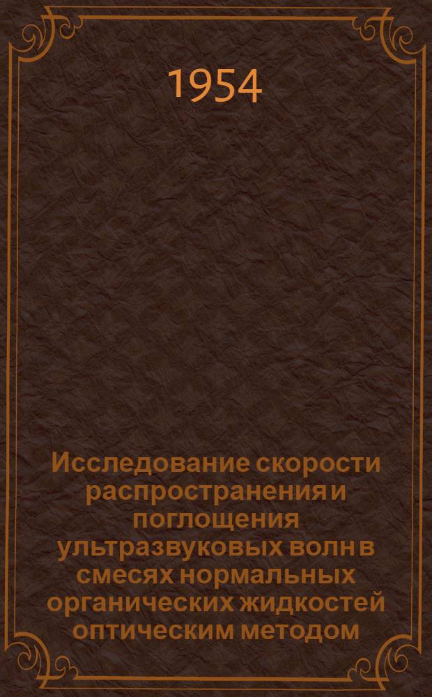 Исследование скорости распространения и поглощения ультразвуковых волн в смесях нормальных органических жидкостей оптическим методом : Автореферат дис. на соискание учен. степени кандидата физ.-мат. наук