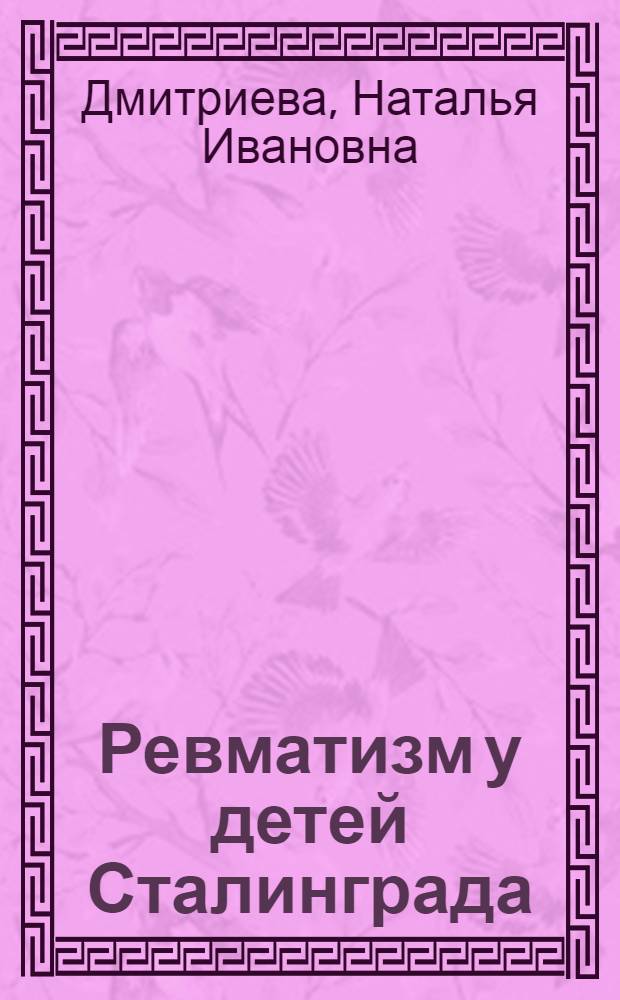 Ревматизм у детей Сталинграда : Автореферат дис. на соискание учен. степени кандидата мед. наук