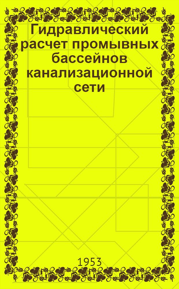 Гидравлический расчет промывных бассейнов канализационной сети : Автореферат дис. на соискание учен. степени кандидата техн. наук