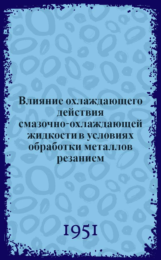 Влияние охлаждающего действия смазочно-охлаждающей жидкости в условиях обработки металлов резанием : Автореф. дис. на соискание учен. степени канд. техн. наук