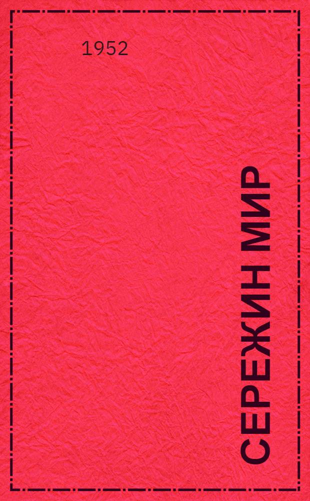 Сережин мир : Стихи для детей