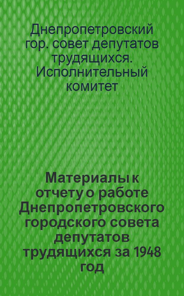 Материалы к отчету о работе Днепропетровского городского совета депутатов трудящихся за 1948 год