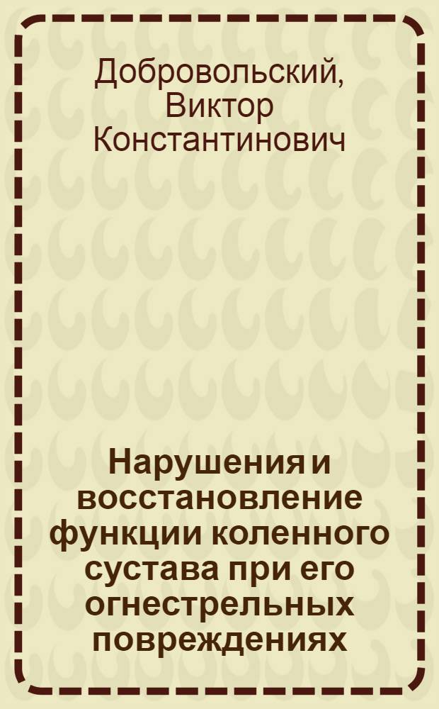 Нарушения и восстановление функции коленного сустава при его огнестрельных повреждениях : Автореферат дис. на соискание учен. степени д-ра мед. наук