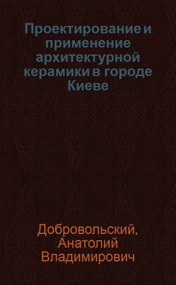 Проектирование и применение архитектурной керамики в городе Киеве