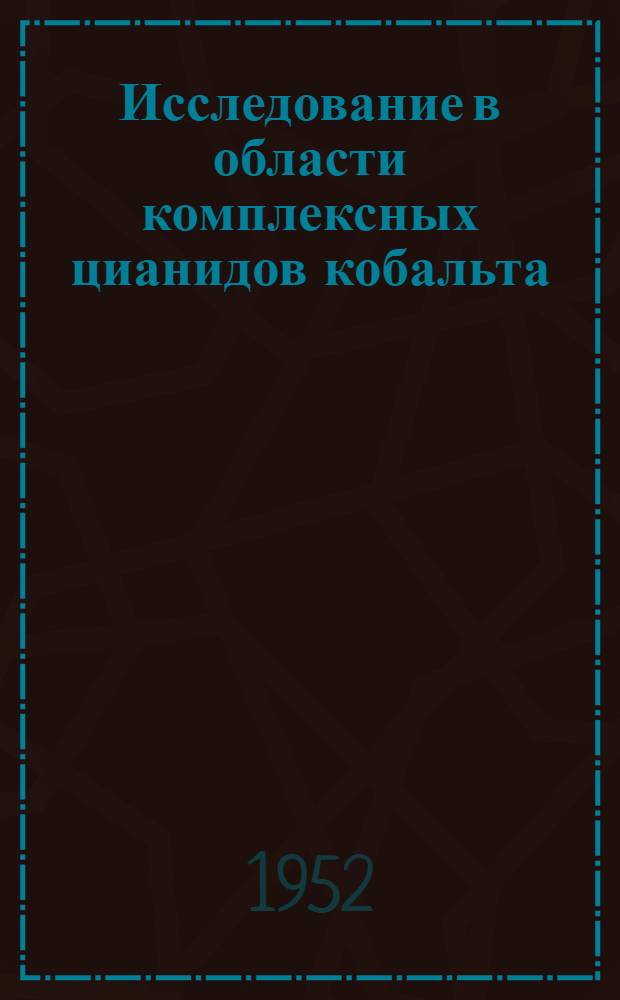 Исследование в области комплексных цианидов кобальта : Автореф. дис. на соискание учен. степени канд. хим. наук