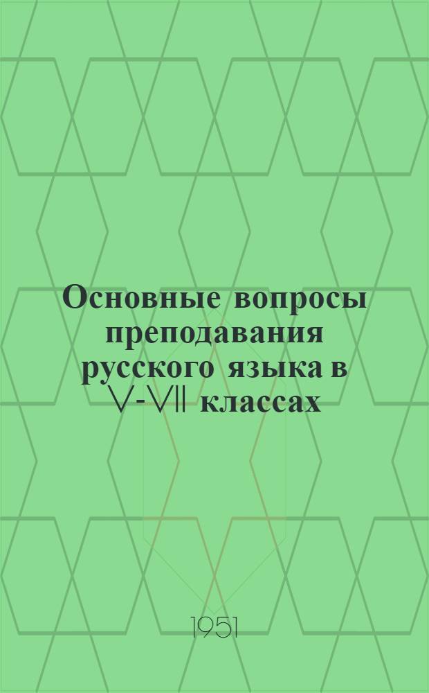 Основные вопросы преподавания русского языка в V-VII классах : Доклад чл.-кор. Акад. пед. наук РСФСР В.А. Добромыслова