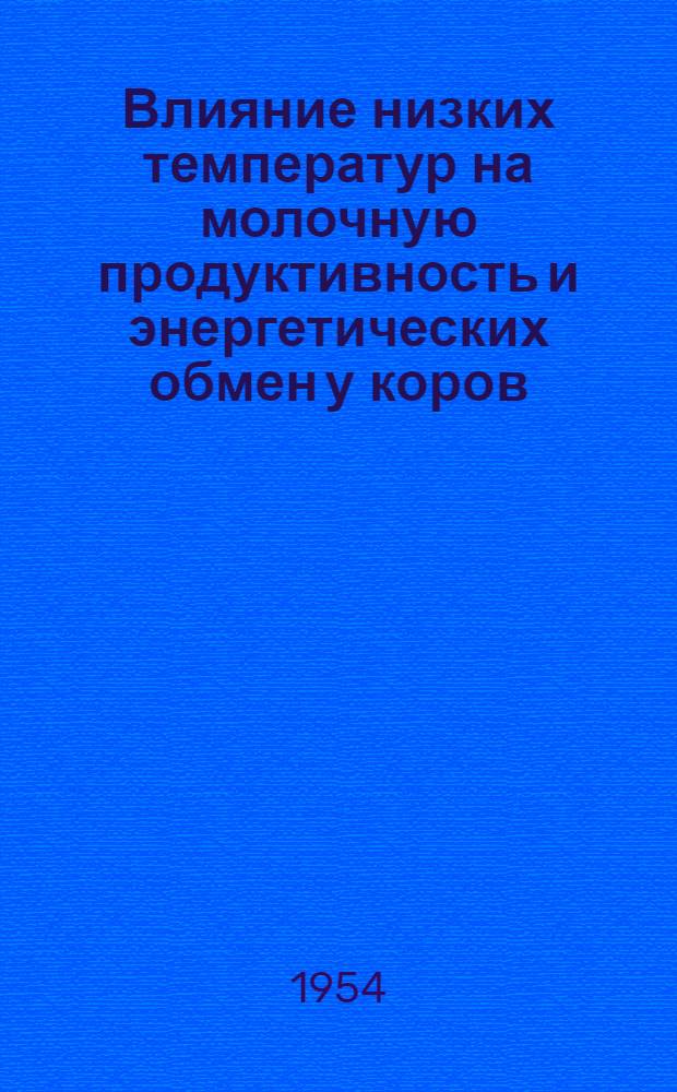 Влияние низких температур на молочную продуктивность и энергетических обмен у коров : Автореферат дис. на соискание учен. степени кандидата биол. наук
