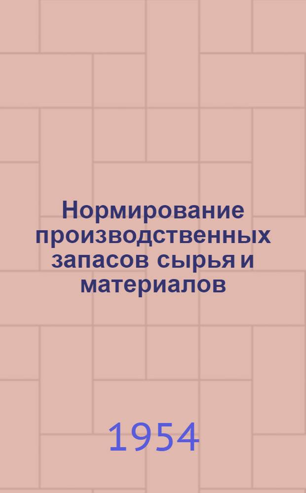 Нормирование производственных запасов сырья и материалов : (На примере ленингр. заводов хим. пром-сти) : Автореферат дис. на соискание учен. степени кандидата экон. наук