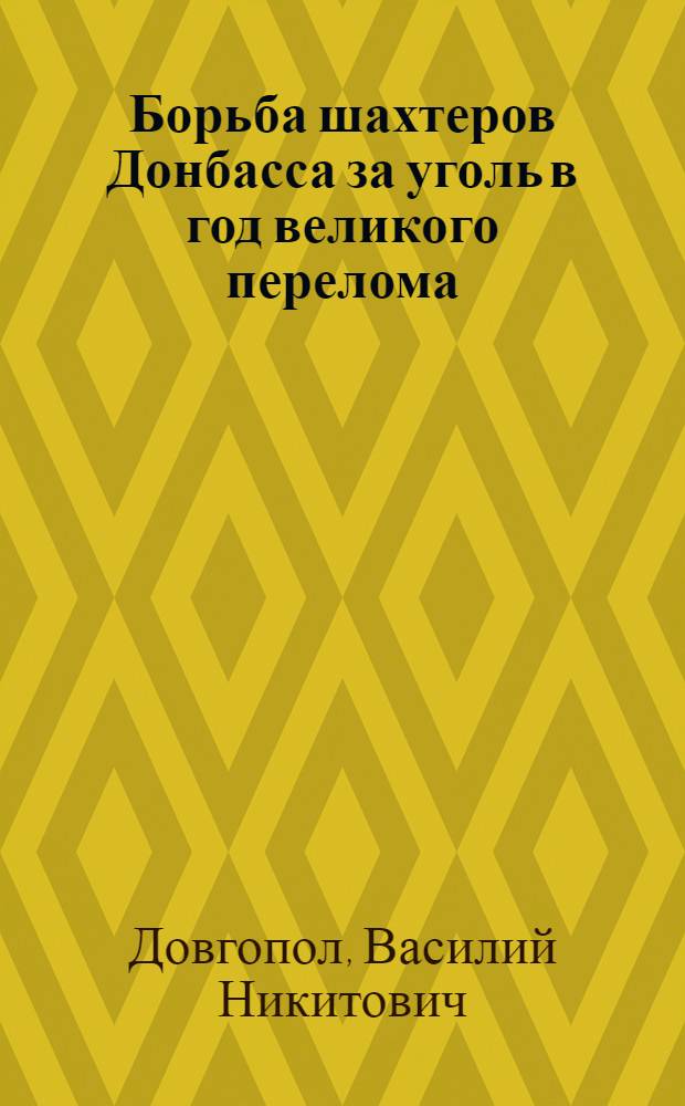 Борьба шахтеров Донбасса за уголь в год великого перелома (1928-1929 год) : Автореферат дис. на соискание учен. степени кандидата ист. наук