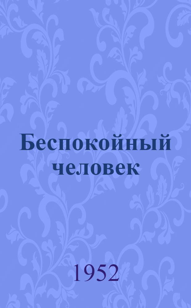 Беспокойный человек : Рассказы