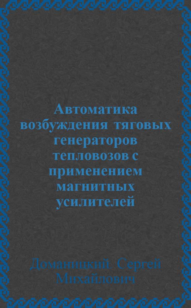 Автоматика возбуждения тяговых генераторов тепловозов с применением магнитных усилителей : Автореферат дис., представл. на соискание учен. степени кандидата техн. наук