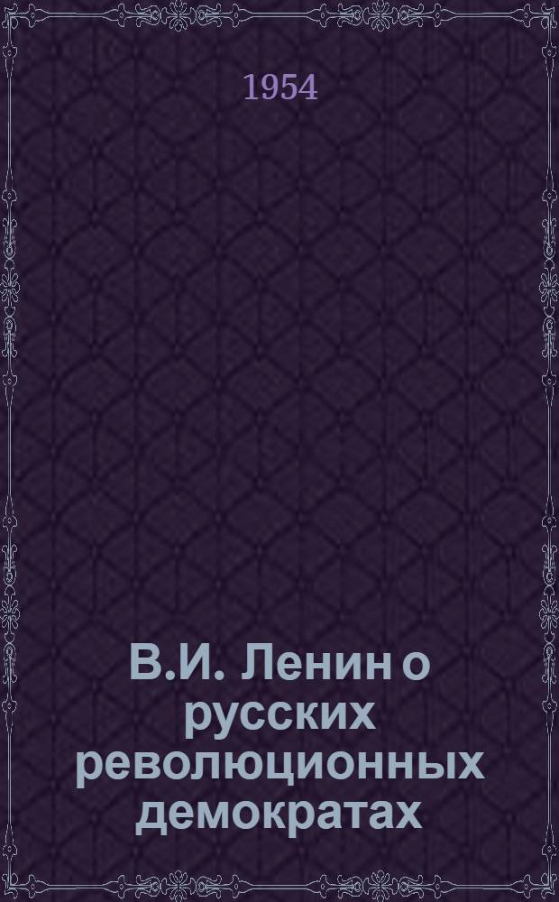 В.И. Ленин о русских революционных демократах : (Белинский, Герцен, Чернышевский и Добролюбов) : Автореферат дис. на соискание учен. степени кандидата ист. наук