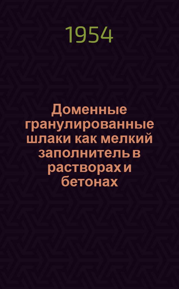 Доменные гранулированные шлаки как мелкий заполнитель в растворах и бетонах
