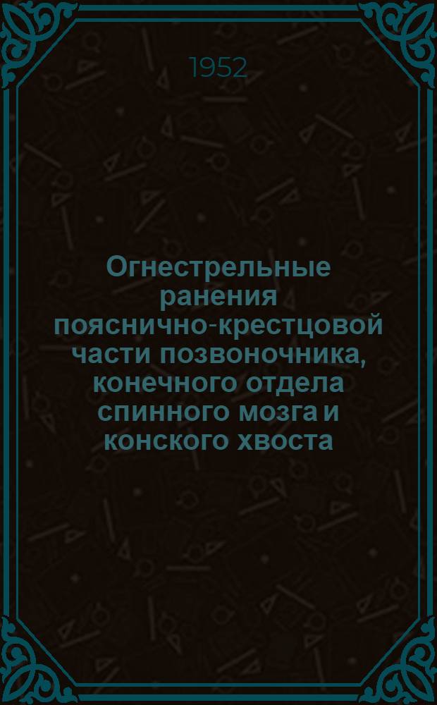Огнестрельные ранения пояснично-крестцовой части позвоночника, конечного отдела спинного мозга и конского хвоста : Автореферат дис. на соискание учен. степени канд. мед. наук