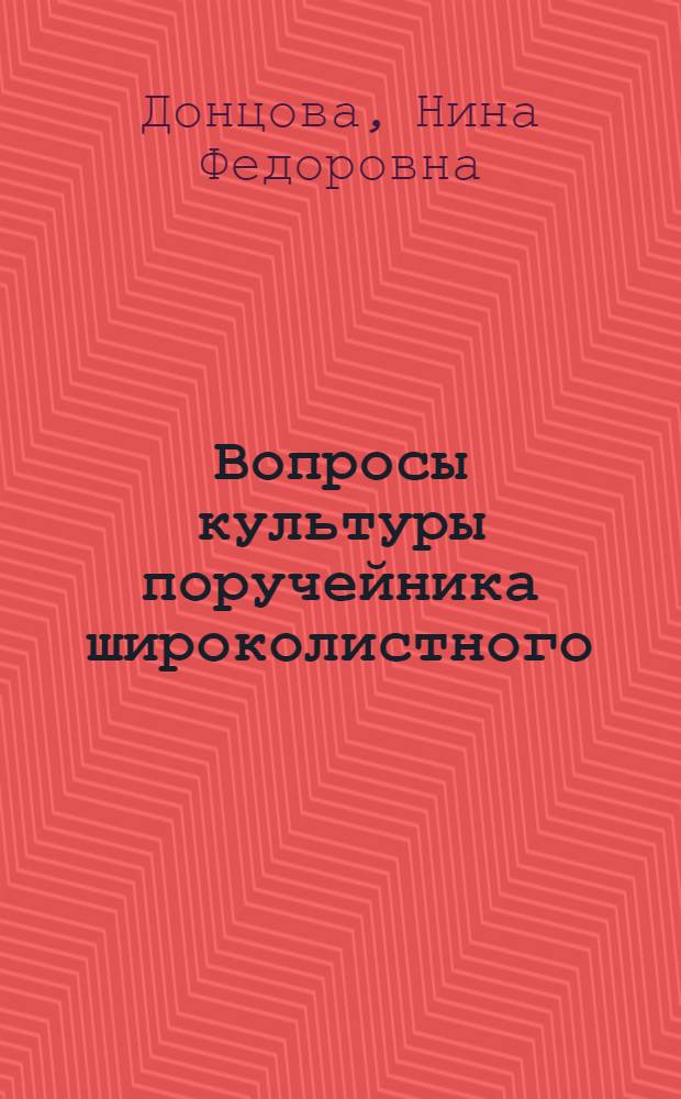Вопросы культуры поручейника широколистного : Автореферат дис. на соискание учен. степени кандидата с.-х. наук