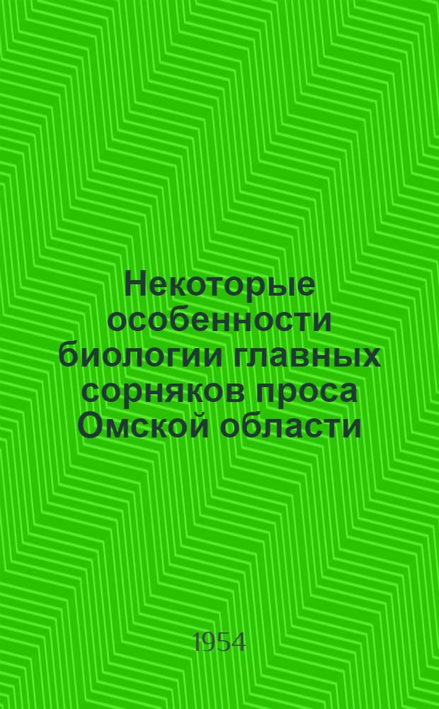 Некоторые особенности биологии главных сорняков проса Омской области : Автореферат дис. на соискание учен. степени кандидата с.-х. наук