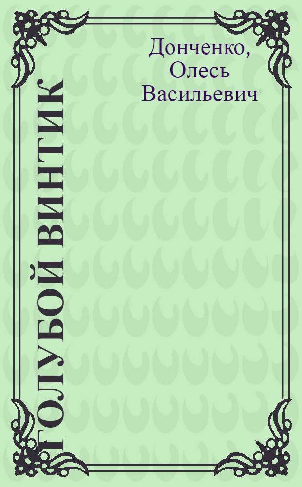 Голубой винтик : Рассказ