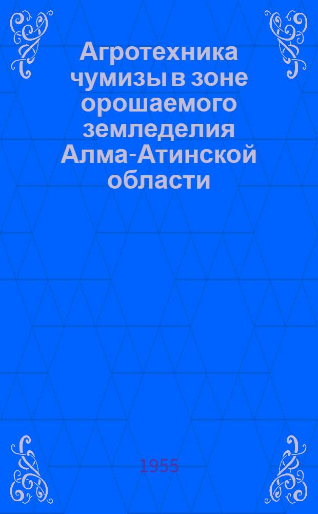 Агротехника чумизы в зоне орошаемого земледелия Алма-Атинской области : Автореф. дис., представл. на соиск. учен. степени канд. с.-х. наук