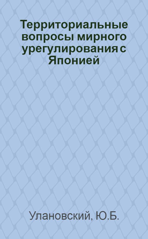 Территориальные вопросы мирного урегулирования с Японией : Автореф. дис. на соиск. учен. степени канд. юрид. наук