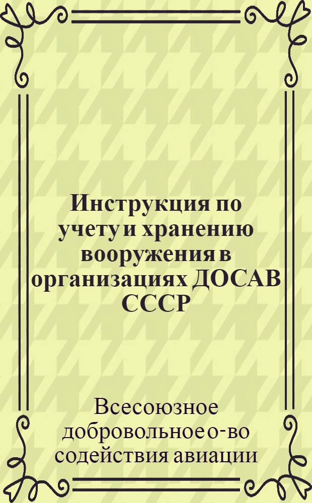 Инструкция по учету и хранению вооружения в организациях ДОСАВ СССР