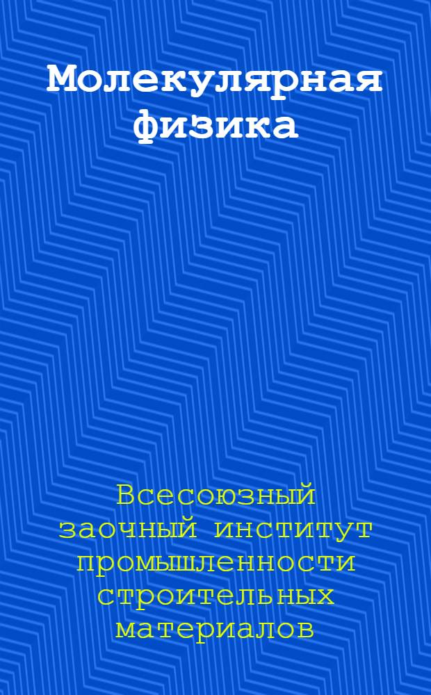 Молекулярная физика (часть 2) и методические консультации по разделу "Введение в термодинамику"