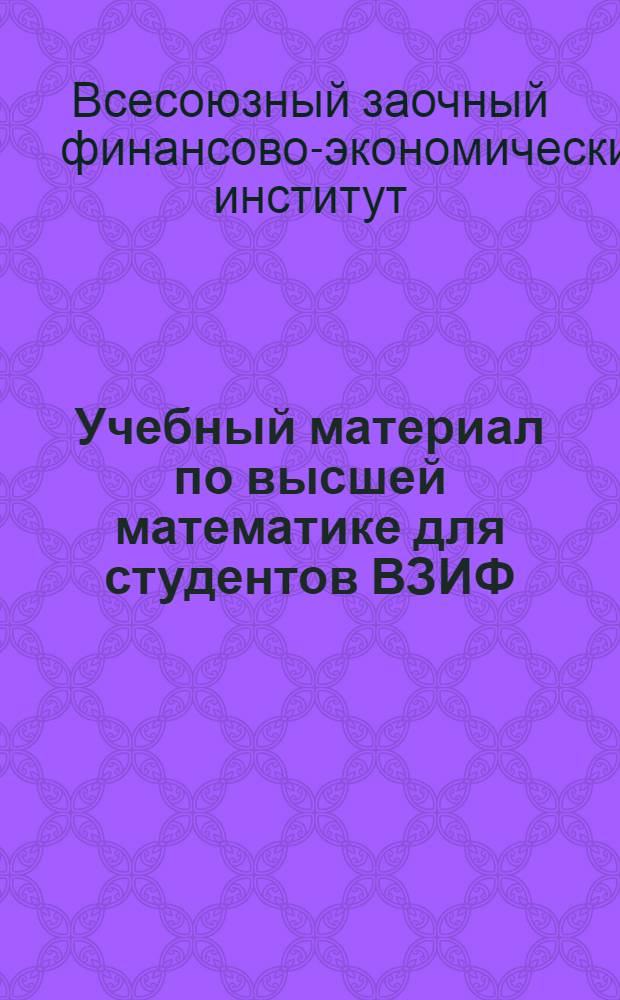 Учебный материал по высшей математике для студентов ВЗИФ : Элементы теории вероятностей