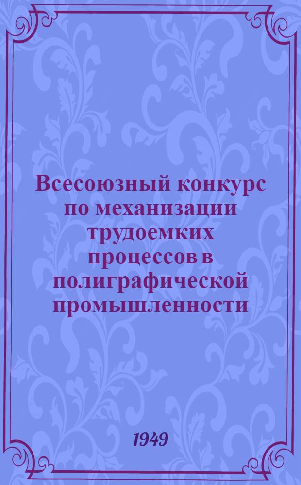 Всесоюзный конкурс по механизации трудоемких процессов в полиграфической промышленности, шрифтолитейном деле и производстве печатных красок : Условия и темник