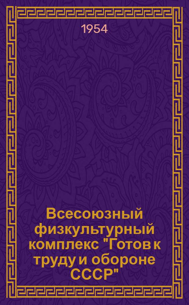 Всесоюзный физкультурный комплекс "Готов к труду и обороне СССР" : Сборник материалов