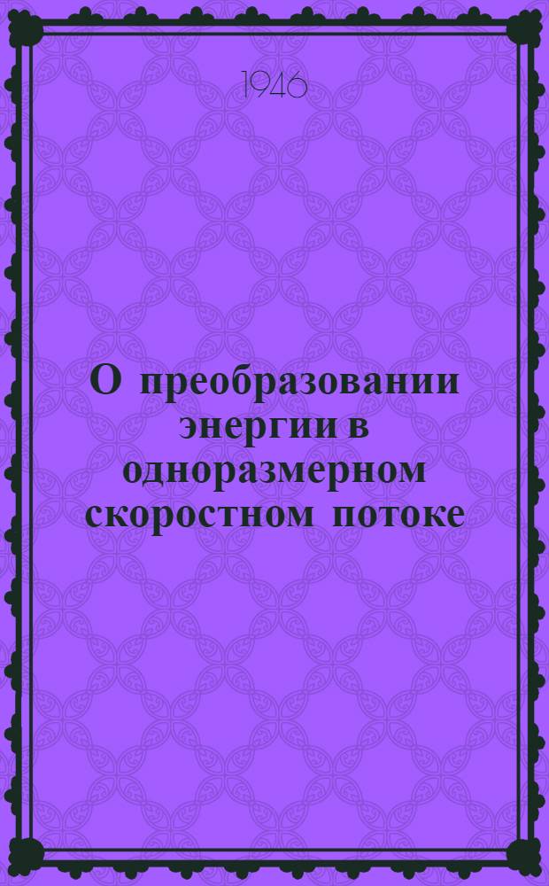 О преобразовании энергии в одноразмерном скоростном потоке