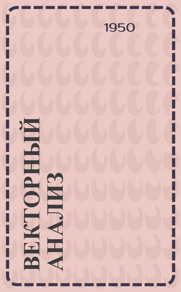 Векторный анализ